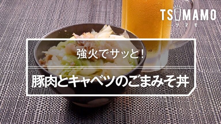 豚肉とキャベツのごまみそ丼のレシピ