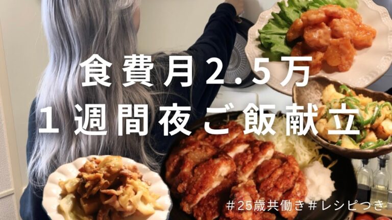 【食費月2.5万/25歳同棲カップル】真似するだけ簡単１週間夜ご飯献立