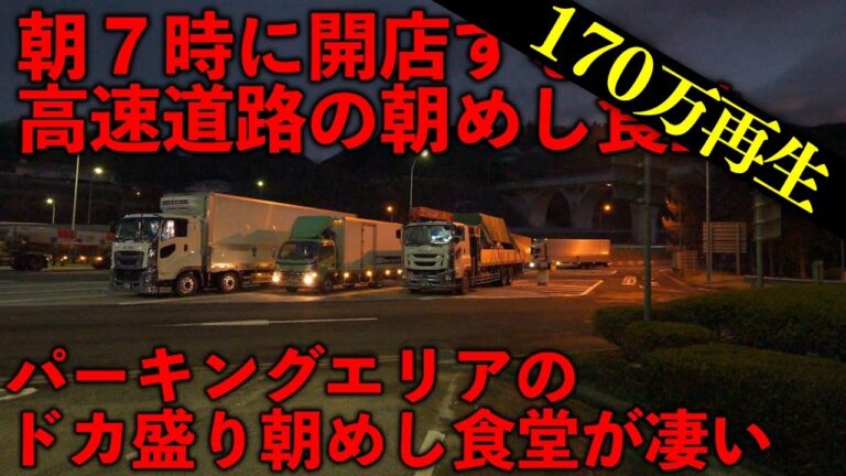 長野）働く男達は朝からガッツリ食う。ド迫力のガッツリ朝めしが凄いPA食堂