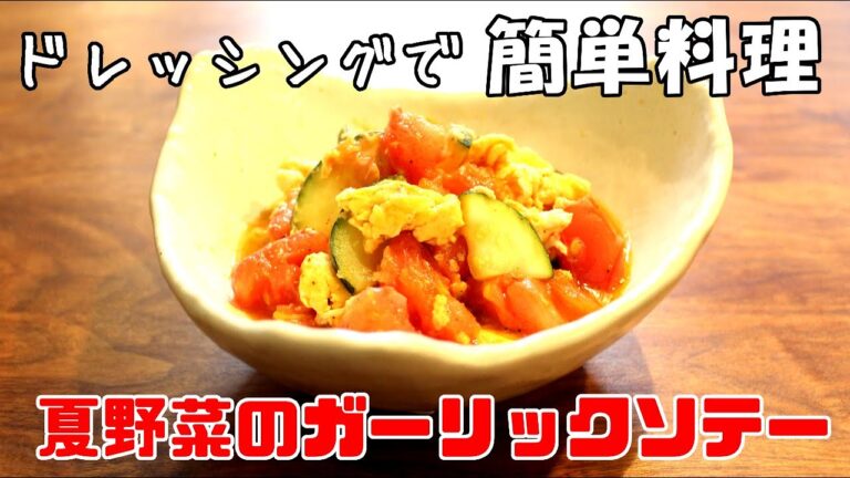 【旬を美味しく】夏野菜のガーリックソテー【簡単料理レシピ】