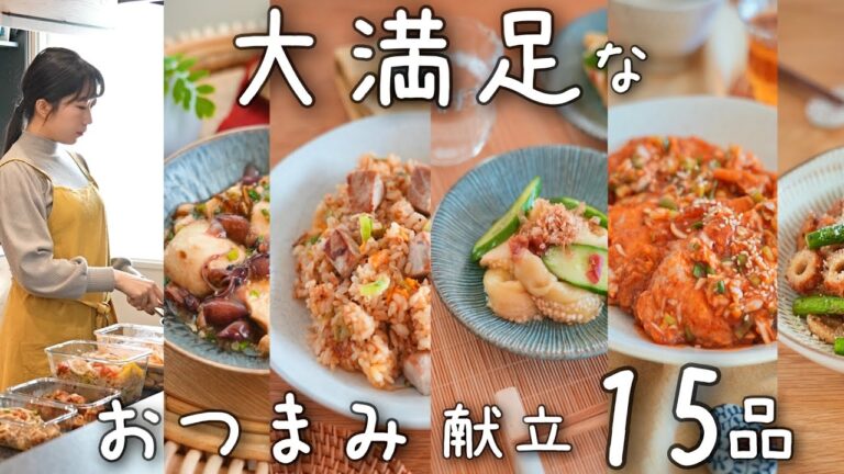 《全１５品》連休のお家ごはんを乗り切る！３日分１５品のおつまみ献立。