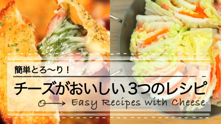 簡単とろ〜り！ チーズがおいしい3つのレシピ ♡C CHANNEL簡単レシピ