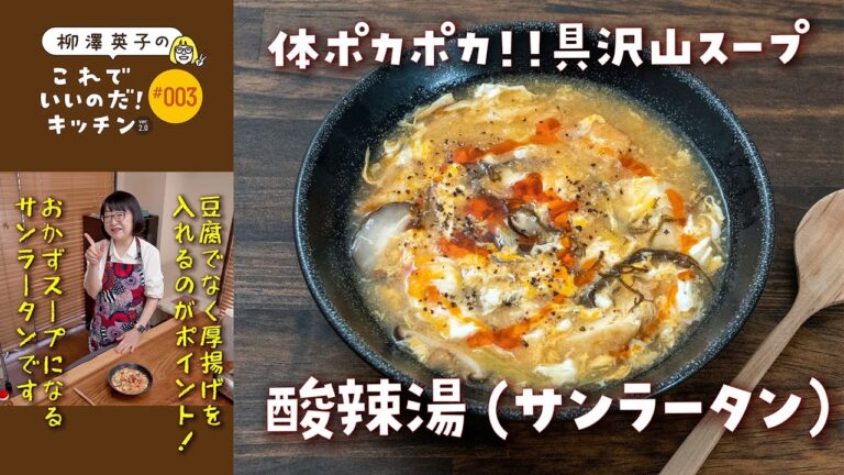 #003 【具沢山のおかずスープ】酸辣湯（サンラータン）