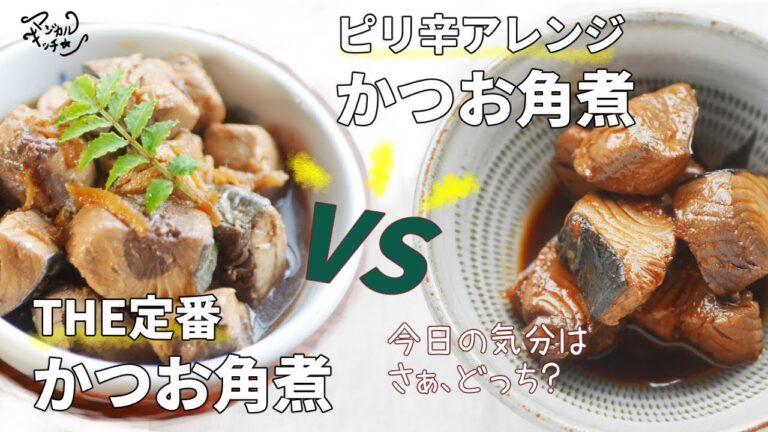 定番VSピリ辛【かつお角煮】【かつおのコチュジャン煮】作り置き、ご飯のとも