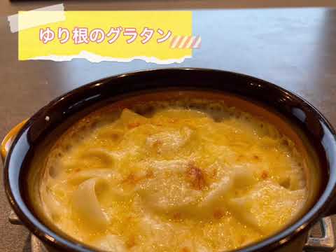 甘くてクリーミーゆり根グラタン