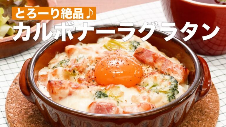 とろーり絶品♪カルボナーラグラタン　#Shorts