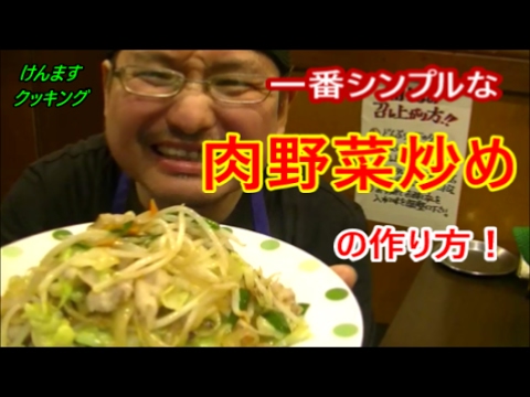 一番シンプルな肉野菜炒めの作り方！
