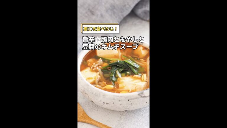 夏こそ食べたい！旨辛☆豚肉ともやしと豆腐のキムチスープ　#shorts