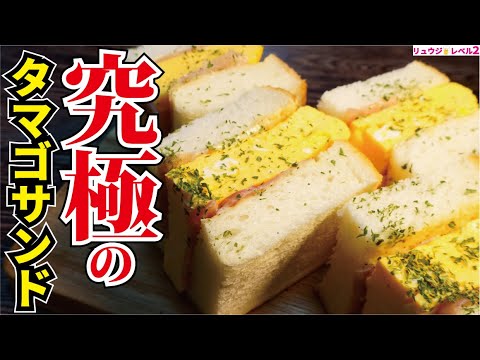 もう普通のタマゴサンドには戻れない旨さです。極厚とろふわ卵の【究極のタマゴサンド】