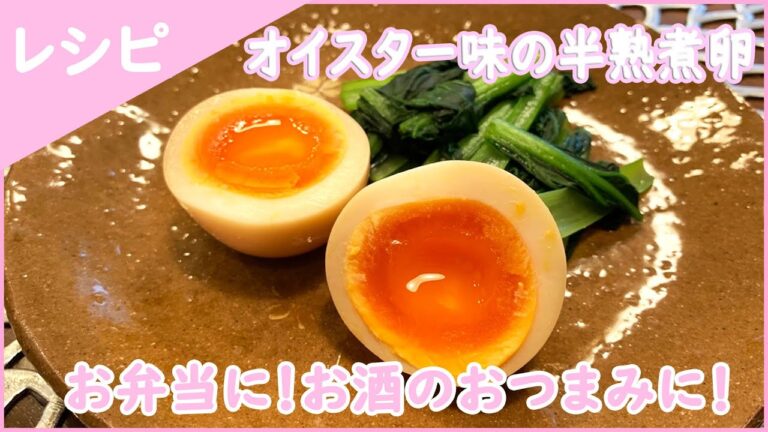 オイスター味のとろ～り半熟煮卵 お弁当、おつまみ等に最適♪