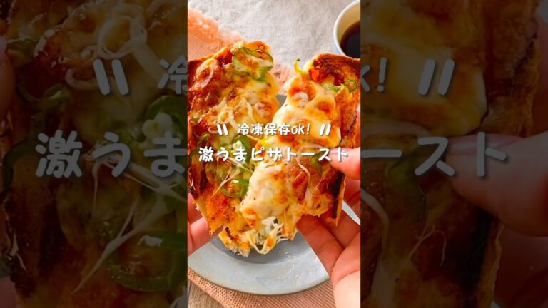 【冷凍保存ok♡】激うまピザトースト#簡単レシピ #作り置き #朝ごはん