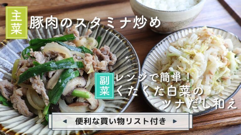 「豚肉のスタミナ炒め」「レンジで簡単！くたくた白菜のツナだし和え」