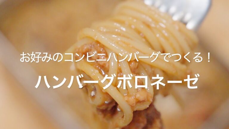 【お好みのコンビニハンバーグでつくる！ハンバーグボロネーゼ】
