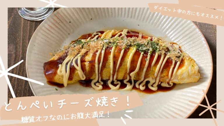 糖質オフでお腹も満足！とんぺいチーズ焼き！