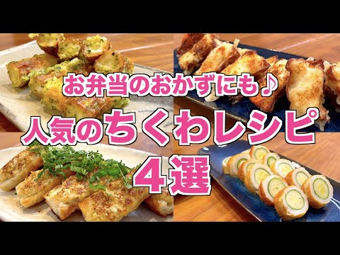 【人気レシピ】ちくわレシピ４選♪チーズ磯辺揚げ・ちくきゅう・余った餃子のタネアレンジ・ポテサラ揚げの作り方♪！おつまみはもちろんお弁当のおかずにもピッタリ！揚げ焼きから詰めるだけ簡単レシピをまとめ♪