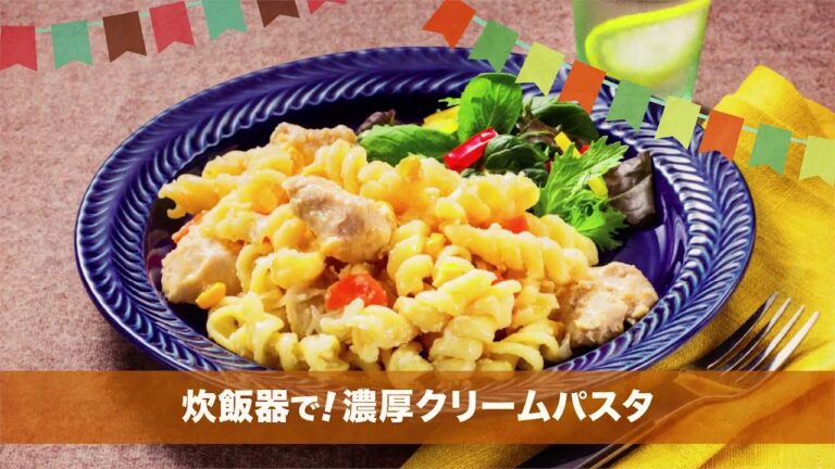 221203 炊飯器で！濃厚クリームパスタ