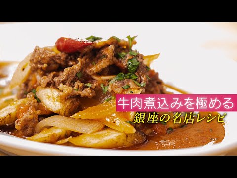 反則です！ワンポイントで牛肉の煮込みが格段に美味しくなる。【 料理レシピ 】