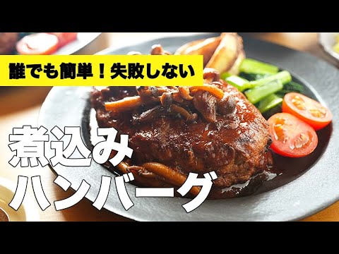 口の中でとろける柔らかジューシーな煮込みハンバーグの作り方