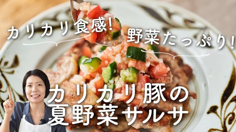【止まらない〜！】カリカリ豚の夏野菜サルサのレシピ・作り方