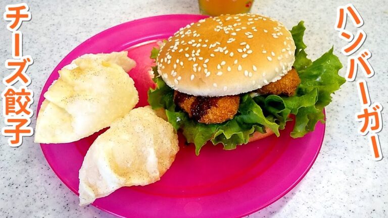 【簡単おやつ＆ランチ】チーズ餃子とハンバーガー！忙しい時にオススメ～【簡単家庭料理】