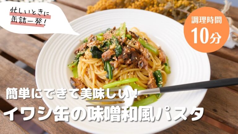 疲れた時に缶詰でできるのはありがたすぎる、、、イワシ缶で作る激うまのイワシの味噌パスタ　＃パスタ　#パスタレシピ #アレンジ料理 #簡単レシピ #おうちごはん #時短レシピ #和風パスタ #イワシ缶