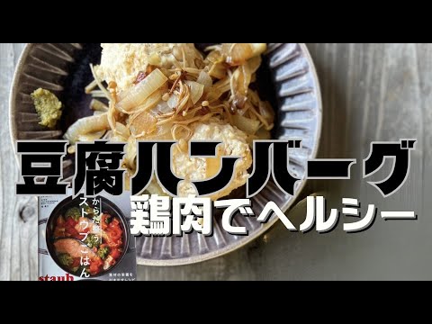 【ストウブで豆腐ハンバーグ！】高たんぱく！鶏肉でふんわり簡単♪大人も子供も大好きなメニューを超簡単に！#staub #howto #humburger #zwilling