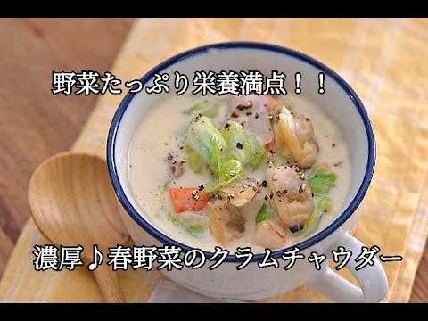 【春キャベツ・新玉ねぎレシピ】意外と簡単！！濃厚♪春野菜のクラムチャウダーの作り方