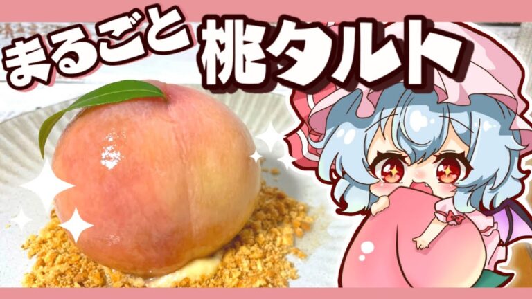 【ゆっくり料理】まるごと桃を使った簡単ももタルトをレミリアお嬢様と咲夜が作りました/レンジで簡単カスタードクリーム【料理】【ゆっくり実況】