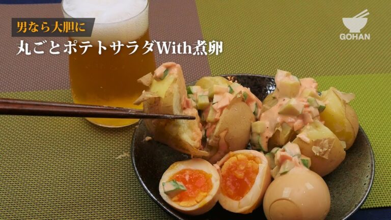丸ごとポテトサラダWith煮卵の作り方 【男飯】