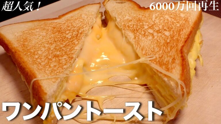 【ワンパントースト】超人気！6000万回再生　　チーズとたまごでトロける簡単　絶品レシピを作ってみました。