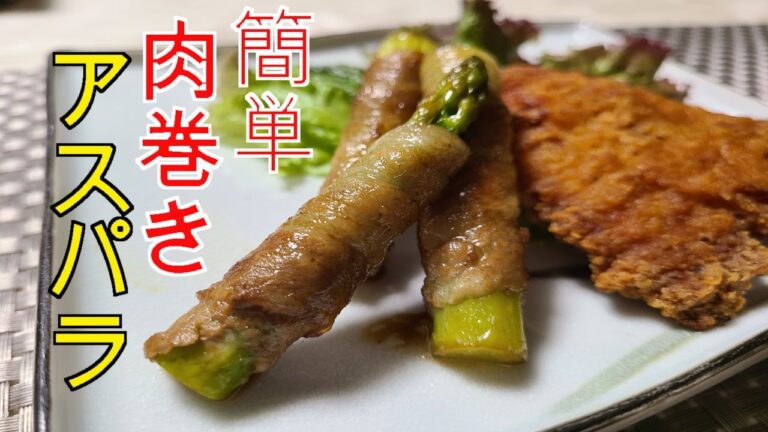 アスパラの豚巻き　簡単　レシピ　アスパラの豚肉巻きです。レビュー　チュートリアル　プレゼンテーション動画　美味しい豚巻きの作り方　　家庭料理の作り方　豚肉レシピ　アスパラレシピ　美味しい料理　主婦
