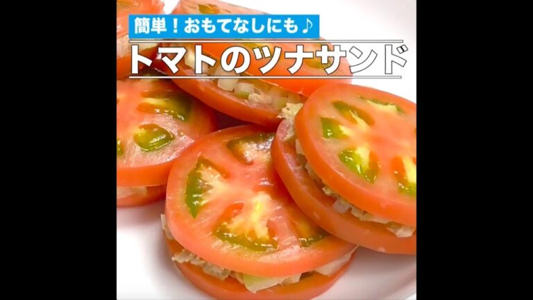 トマトのツナサンド（音なし）