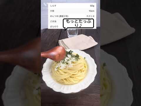 しらすと海苔の冷製パスタの作り方