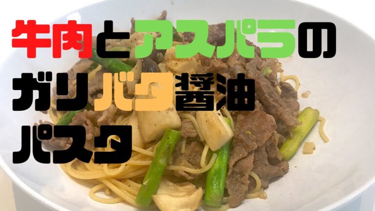 ＃1　にんにく香る。牛肉とアスパラのガリバタ醤油パスタ。【料理レシピ】