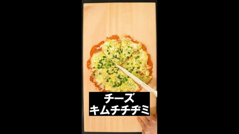 チーズキムチチヂミ