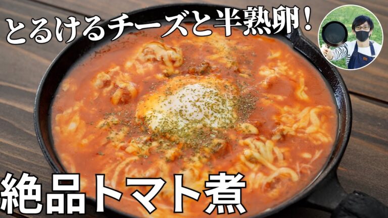 【キャンプ飯】卵・チーズ好きに食べて欲しい！半熟卵とチーズのトマト煮の作り方【簡単レシピ】