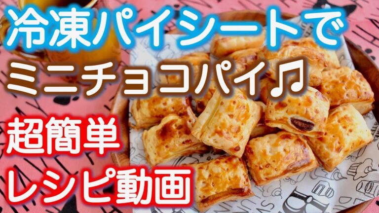 【超簡単】冷凍パイシートでミニチョコパイ〜レシピ動画つき〜