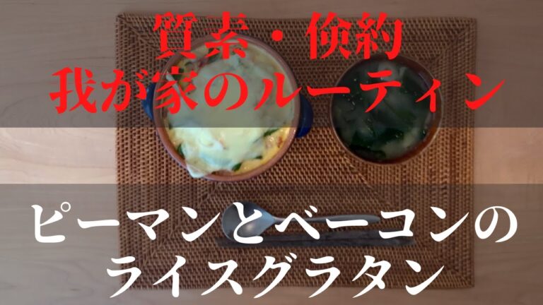 #25 質素・倹約、我が家のルーティン【ピーマンとベーコンのライスグラタン】