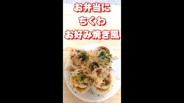 【お弁当にピッタリ】ちくわのお好み焼き風 #Shorts