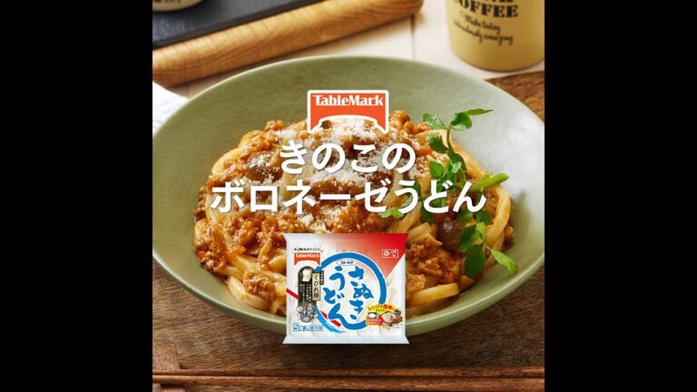 【A-21】きのこのボロネーゼうどん