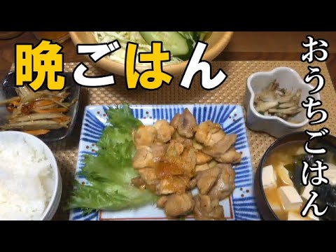 【晩ごはん】鶏の照り焼き　きんぴらごぼう 舞茸のバター炒め お味噌汁　サラダ
