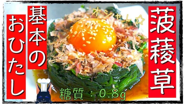 【低糖質レシピ】見た目もオシャレな「基本のほうれん草のおひたし」【茹で方】low carb spinach recipe