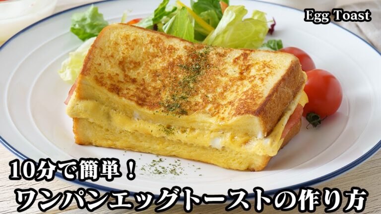 ワンパンエッグトーストの作り方☆フライパン1つで！10分で簡単に作れる食パンアレンジレシピ♪朝食やランチにピッタリです♪-How to make Egg Toast-【料理研究家ゆかり】