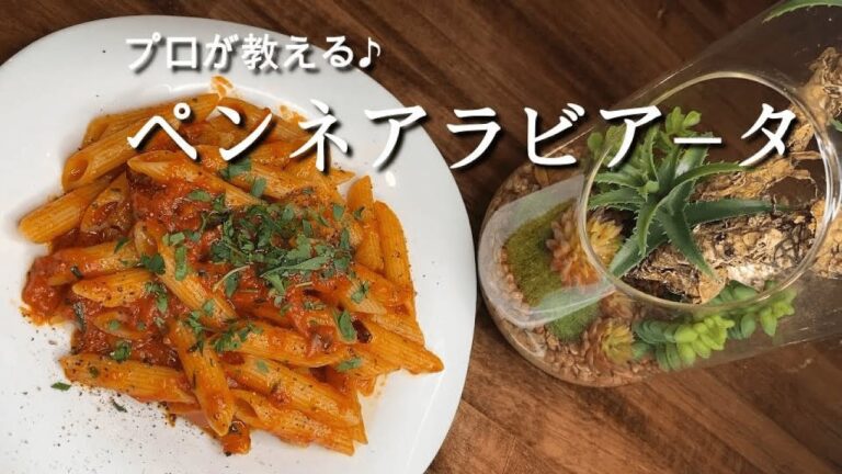 プロが教える♪『ペンネアラビアータ』パスタ好き必見！レシピ解説動画！