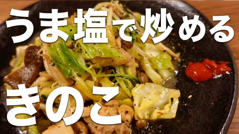 【メモの準備を！】秘伝の塩ダレで作るきのこたっぷり野菜炒めが美味すぎた！！│Stir-fried mushrooms with salt and vegetables