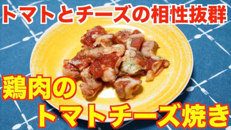 【保育園給食】トマトとチーズがうまい！鶏肉のトマトチーズ焼き