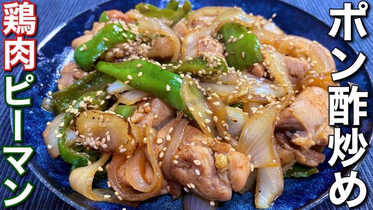 【まろやか仕立て！】鶏肉とピーマンのポン酢炒めの作り方〘簡単レシピ付〙