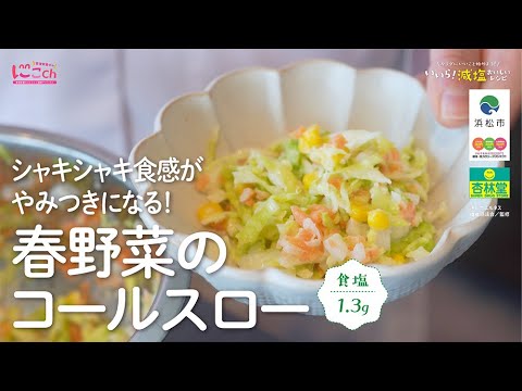 【減塩レシピ】春野菜のコールスロー