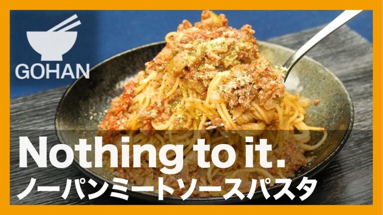 【簡単レシピ】Nothing to it.『ノーパンミートソースパスタ』の作り方【男飯】