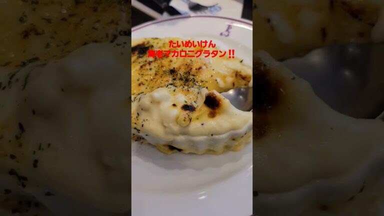 たいめいけん海老マカロニグラタン‼️
